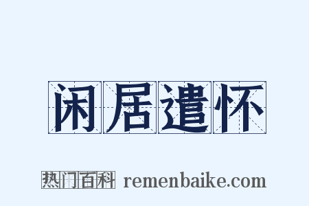 闲居遣怀是什么意思的图片